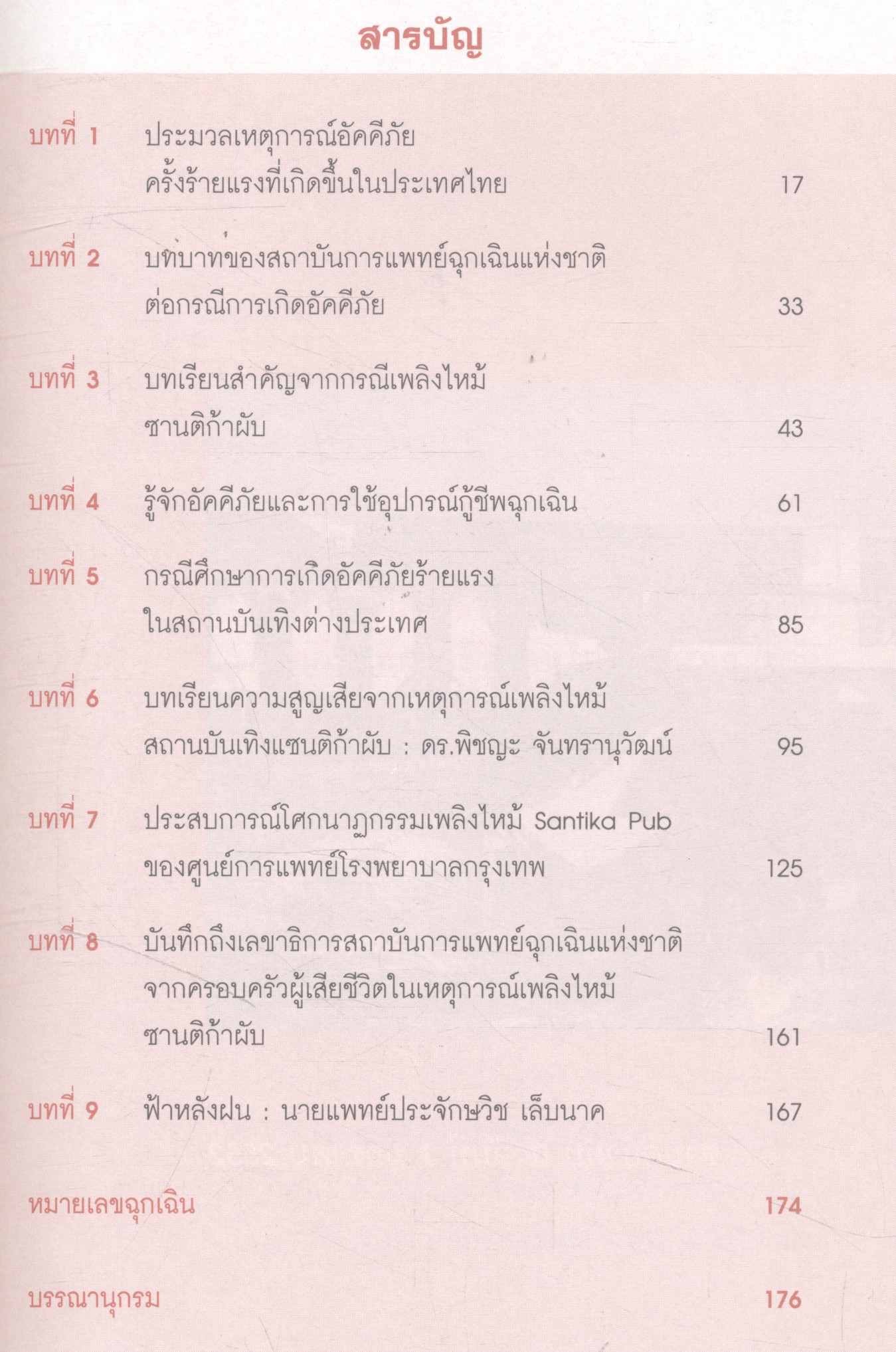 จากเคเดอร์ สู่ซานติก้าผับ จนถึงเสือป่าพลาซ่า ภาพสะท้อนวิบัติภัยที่คนไทยต้องจดจำ