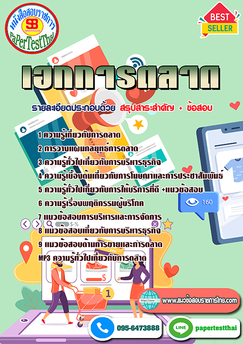 แนวข้อสอบ เอกการตลาด