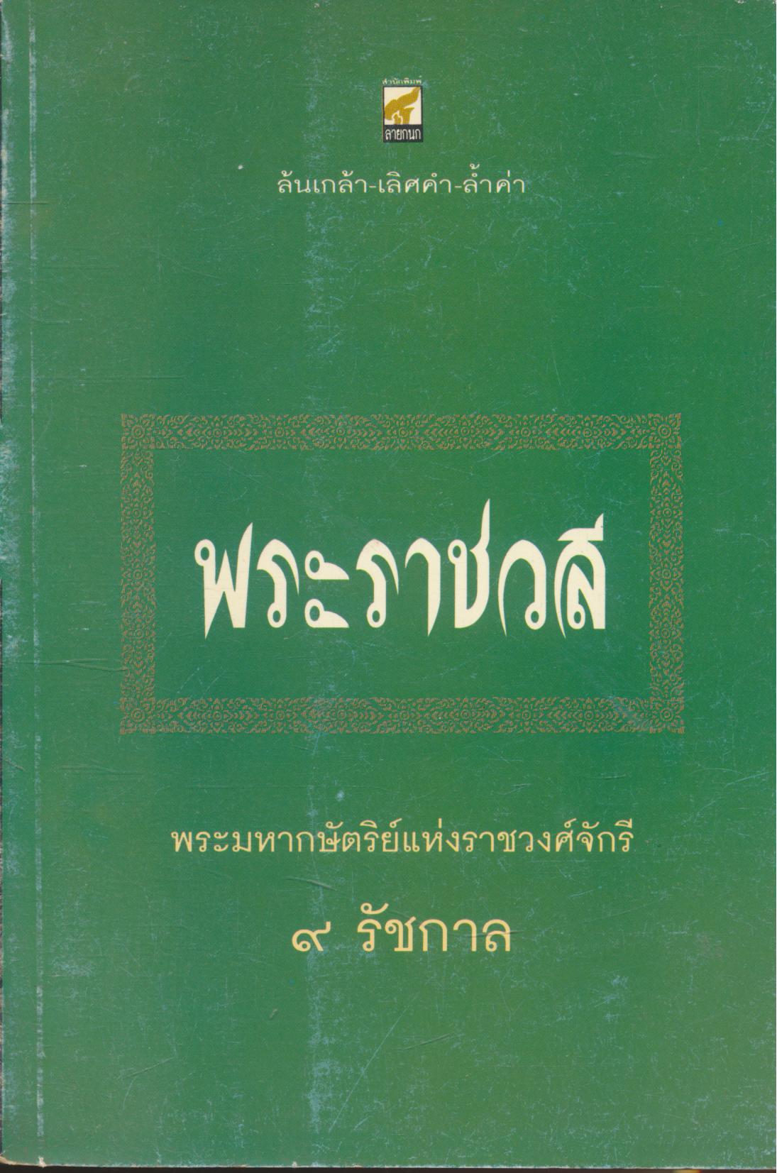 พระราชวลี พระมหากษัตริย์แห่งราชวงศ์จักรี ๙ รัชกาล