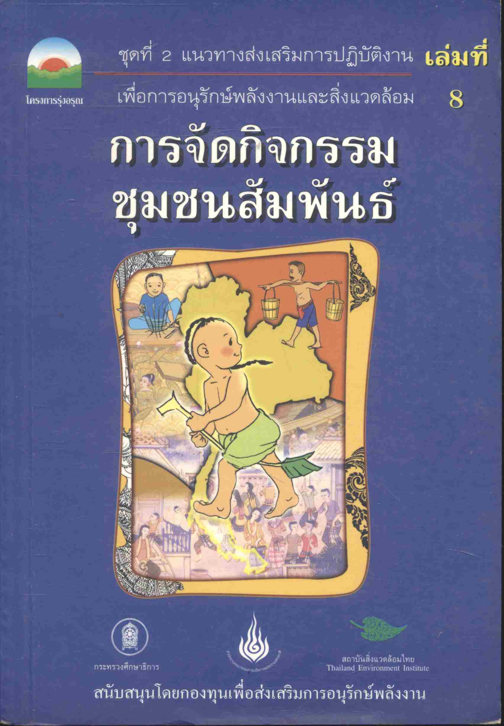 การจัดกิจกรรมชุมชนสัมพันธ์