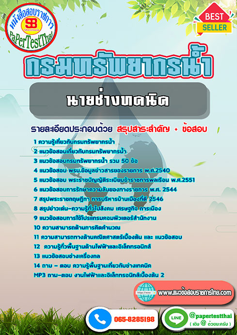 แนวข้อสอบ นายช่างเทคนิค กรมทรัพยากรน้ำ