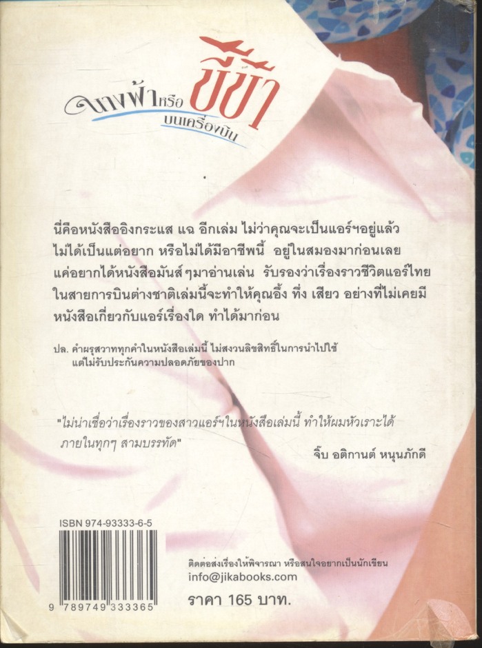 นางฟ้า หรือ ขี้ข้า บนเครื่องบิน