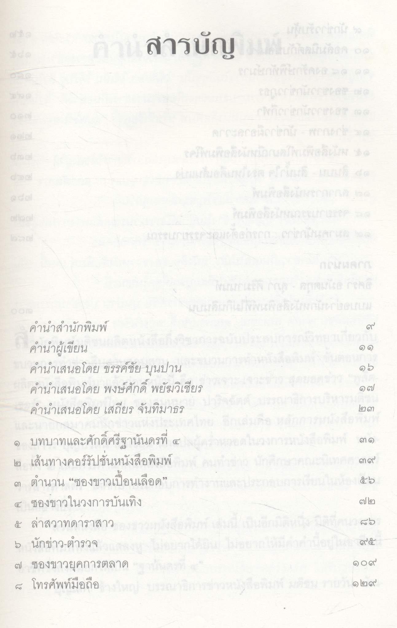 ซองขาวหนังสือพิมพ์ เผยกลเกมคอร์รัปชั่น ที่บั่นทอนจรรยาบรรณในวงการหนังสือพิมพ์