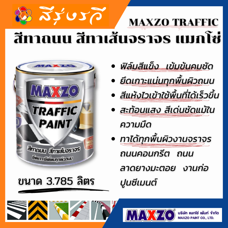 MAXZO TRAFFIC PAINT สีทาถนน สีทาเส้นจราจร แมกโซ่ เพ้นท์ สท้อนแสง ขนาด 3.785 ลิตร