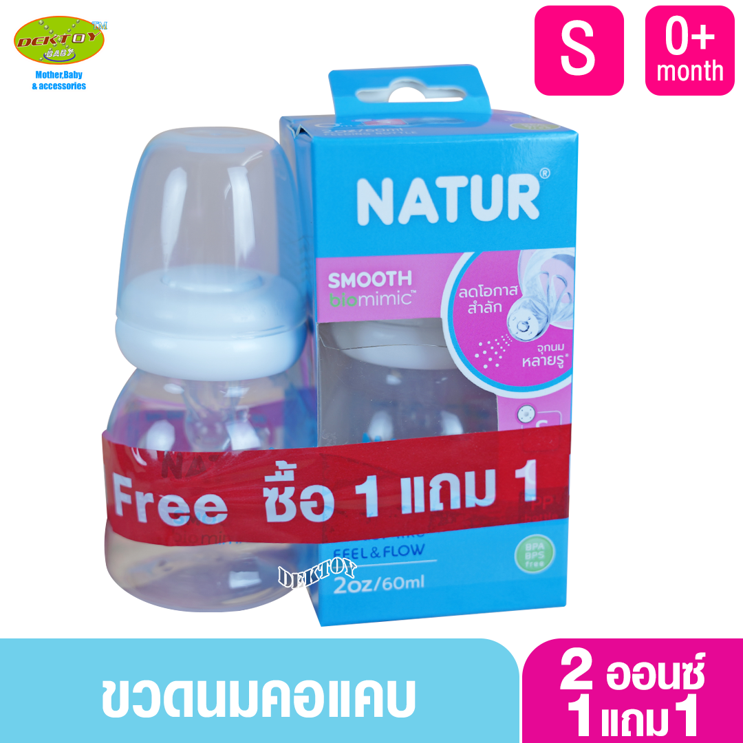 1 ฟรี 1 NATUR เนเจอร์ ขวดนมเนเจอร์ สมูทไบโอมิมิค 2 ออนซ์
