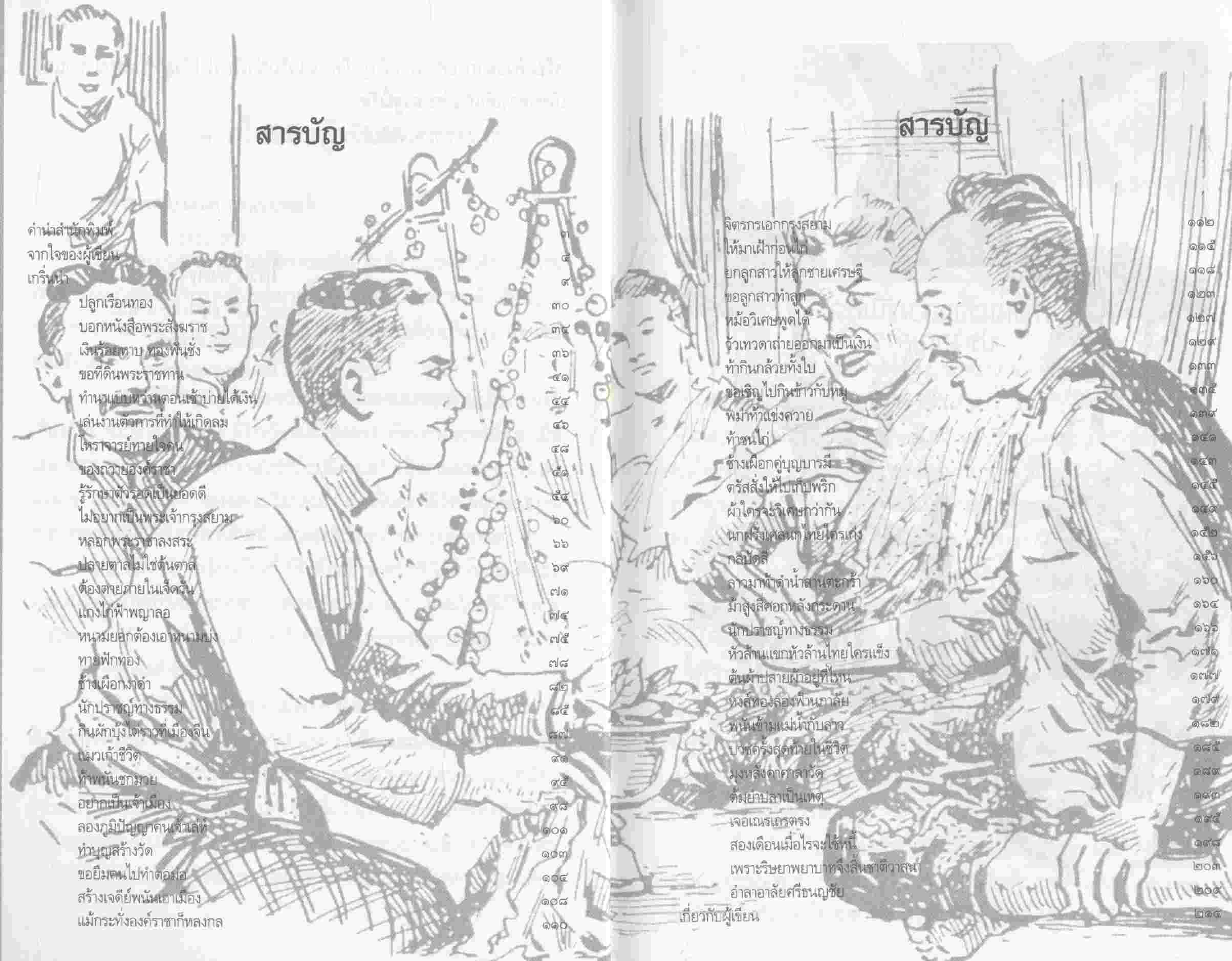 คุยเฟื่องเรื่องศรีธนญชัย