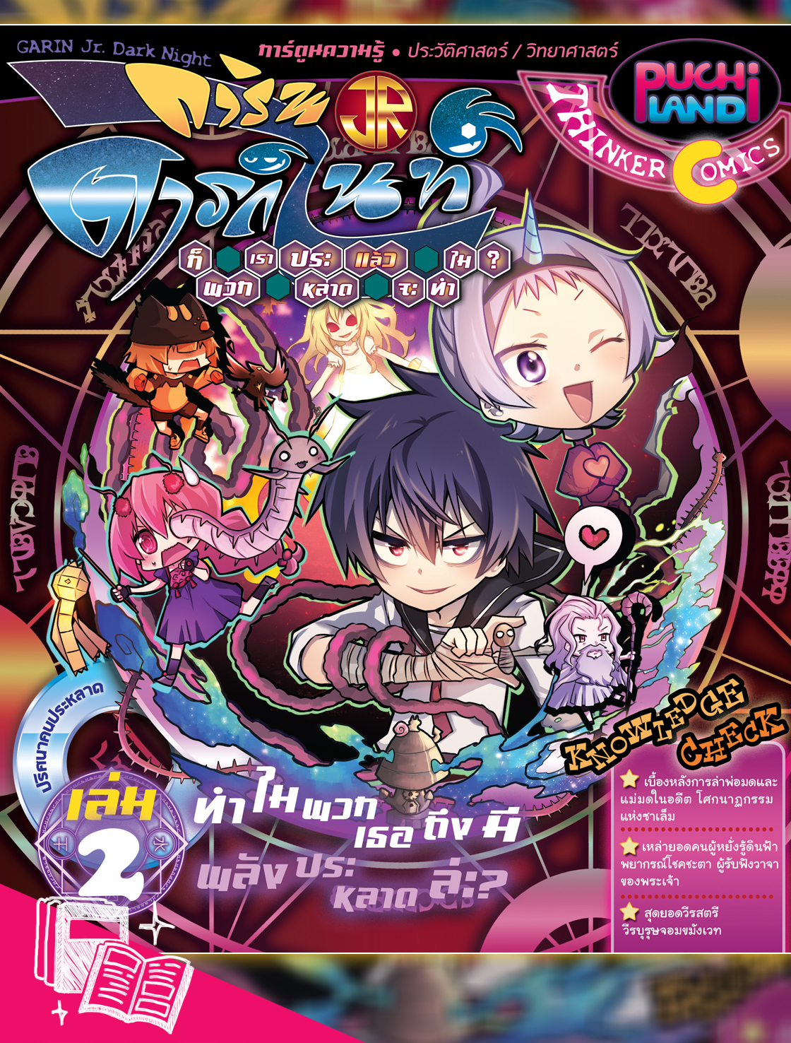 หนังสือการ์ตูนความรู้ การินจูเนียร์ DARK NIGHT ก็พวกเราประหลาดแล้วจะทำไม? เล่ม 2