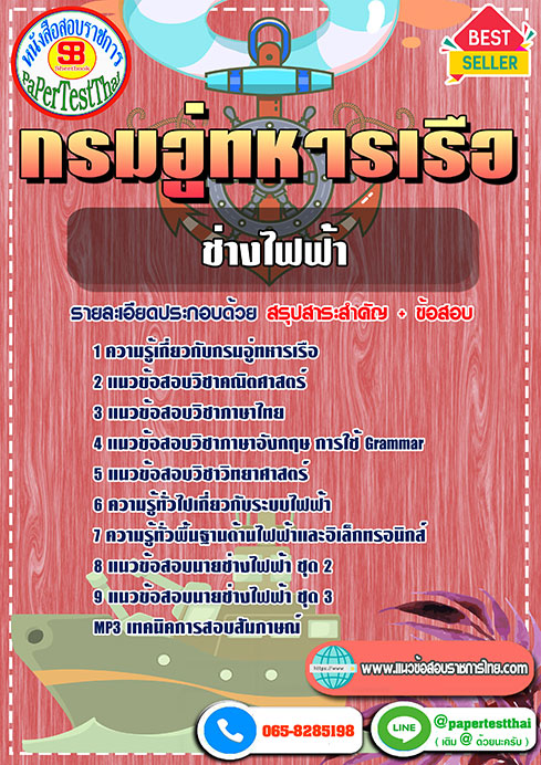 แนวข้อสอบ ช่างไฟฟ้า กรมอู่ทหารเรือ