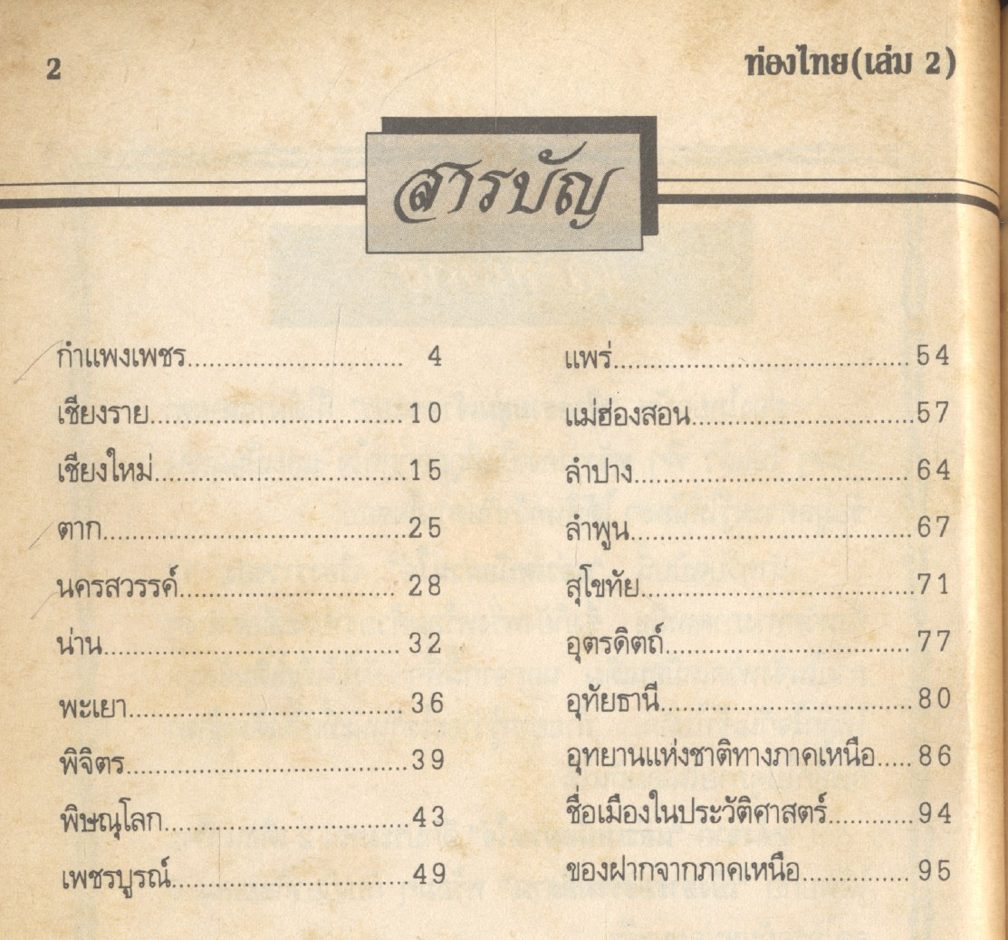 ท่องไทย (เล่ม 2) ภาคเหนือ ฉบับ แอ่วเหนือม่วนใจ๋