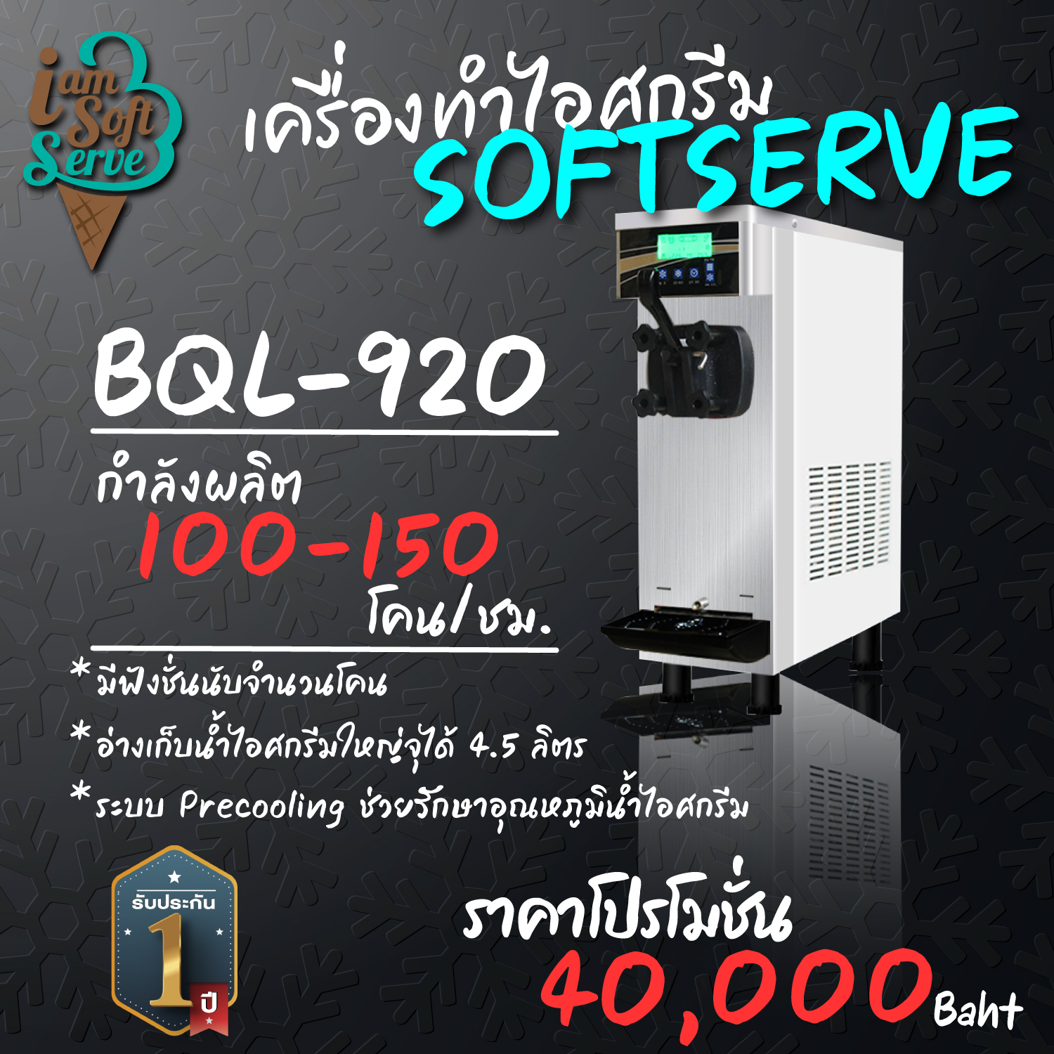 เครื่องทำไอศกรีมซอฟท์เสิร์ฟ Softserve รุ่น BQL-920 ✨เครื่อง 1 หัวจ่ายสุดประหยัดที่เฟรนไชส์ชั้นนำเลือกใช้