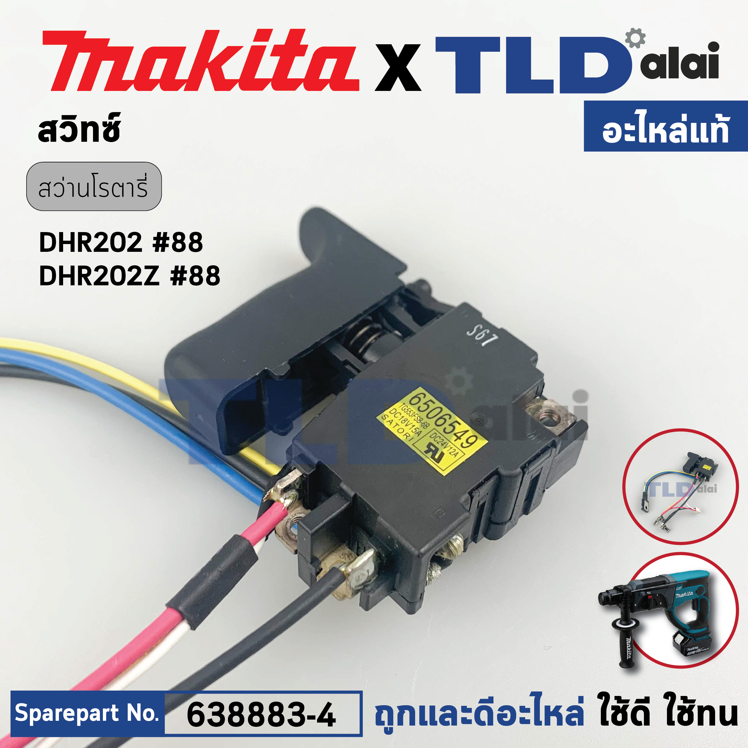 สวิทซ์ (แท้) สว่านโรตารี่ไร้สาย Makita มากีต้า รุ่น DHR202 #88 (638883-4) (อะไหล่แท้100%) อะไหล่ สวิซต์ SWITCH