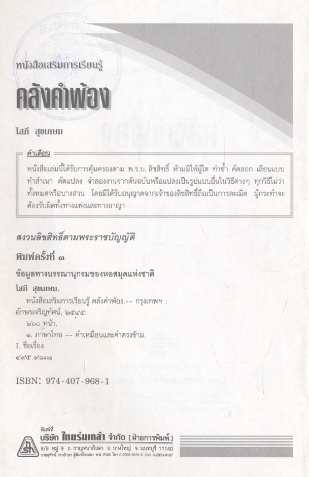 หนังสือเสริมการเรียนรู้ ชุดสร้างสรรค์เยาวชน คลังคำพ้อง