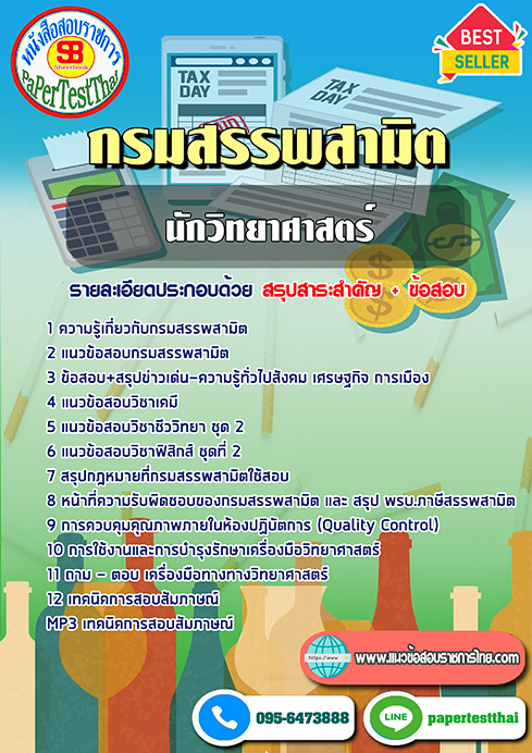 สรุปแนวข้อสอบ นักวิทยาศาสตร์ กรมสรรพสามิต