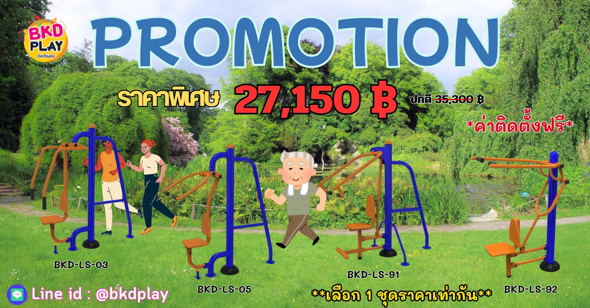 ชุดโปรโมชั่น เครื่องออกกำลังกายกลางแจ้งราคาโปรโมชั่น 27,150 /ราคาเลือกได้1ชุด เครื่องออกกำลังกายสนามกลางแจ้ง ,สนามลานกีฬา, อุปกรณ์ออกกำลังกาย,สนามกีฬา , ลานกีฬา อเนกประสงค์ สนามกีฬา ผลิตในไทย สั่งทำตามสีที่ต้องการได้
