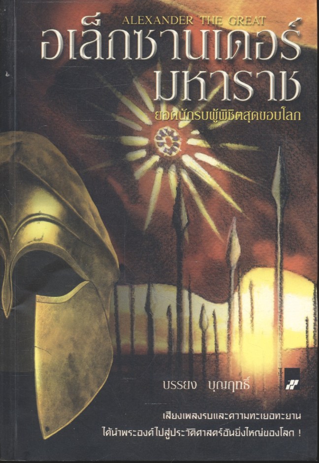 อเล็กซานเดอร์มหาราช ยอดนักรบผู้พิชิตสุดขอบโลก