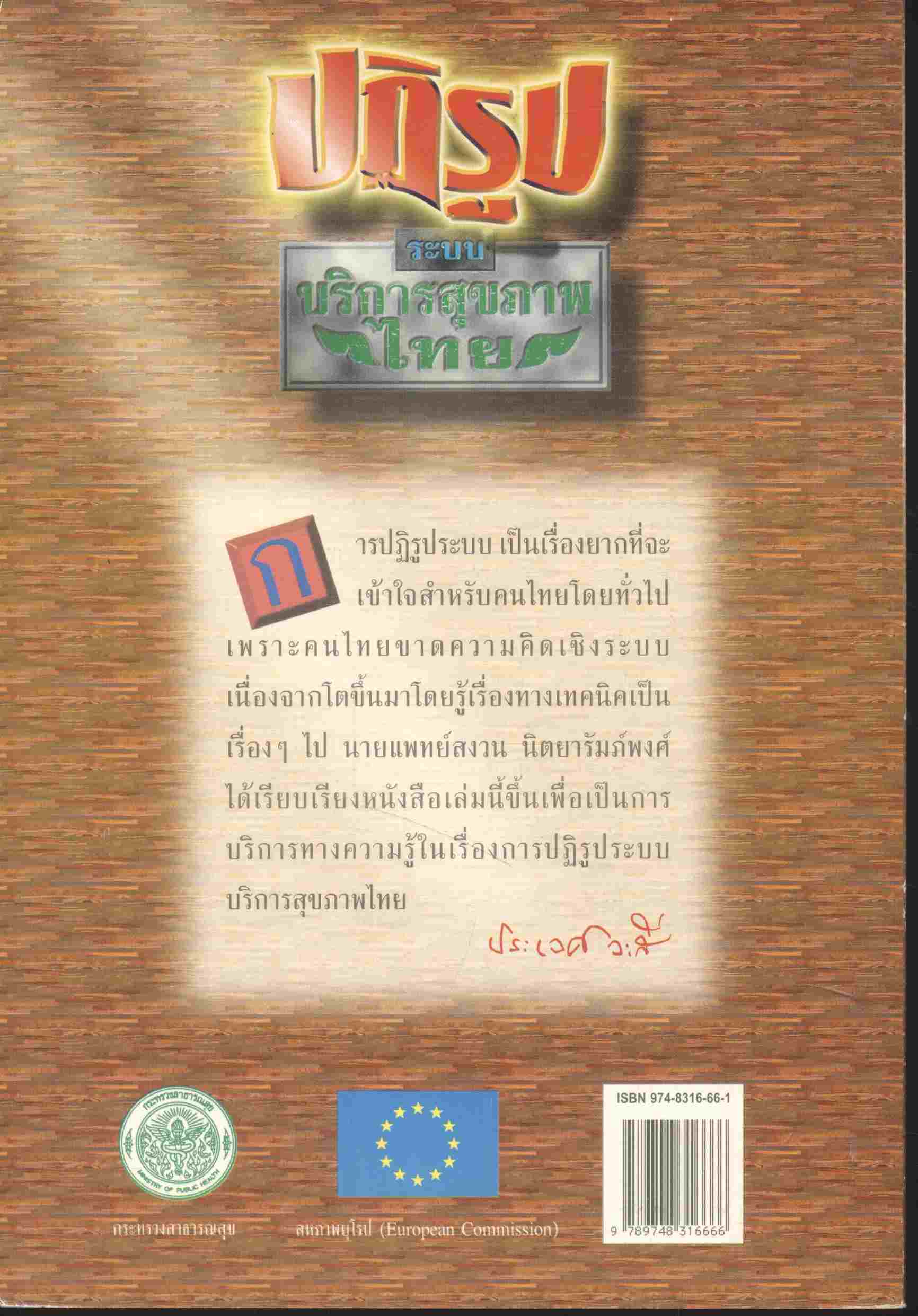 ปฏิรูประบบบริการสุขภาพไทย