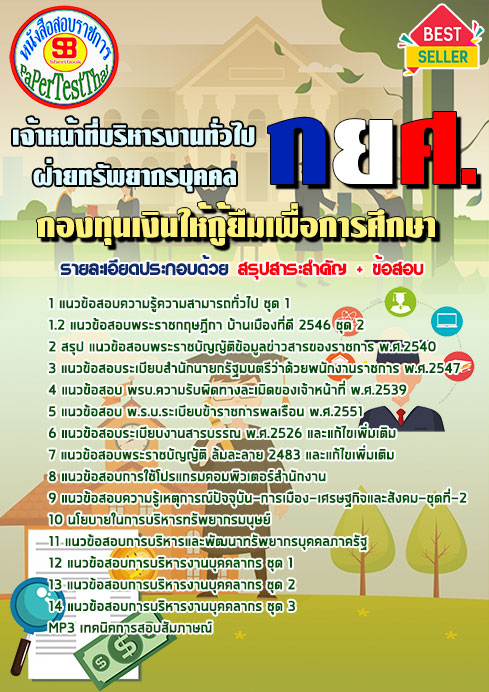 แนวข้อสอบ เจ้าหน้าที่บริหารงานทั่วไป ฝ่ายทรัพยากรบุคคล กยศ.