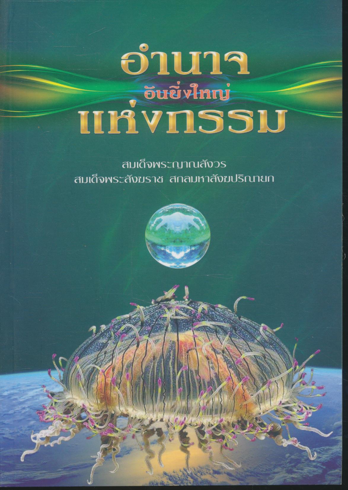 อำนาจอันยิ่งใหญ่แห่งกรรม ความดีและอานุภาพของความดี