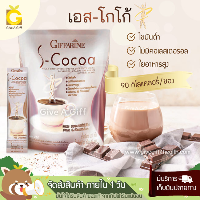 S-cocoa (เอส-โกโก้) เครื่องดื่มโกโก้สำเร็จรูป 90 Kcal/ซอง รสชาติเข้มข้น พร้อมคุณประโยชน์จากใยอาหาร แอล-คาร์นิทีน และวิตามินบี