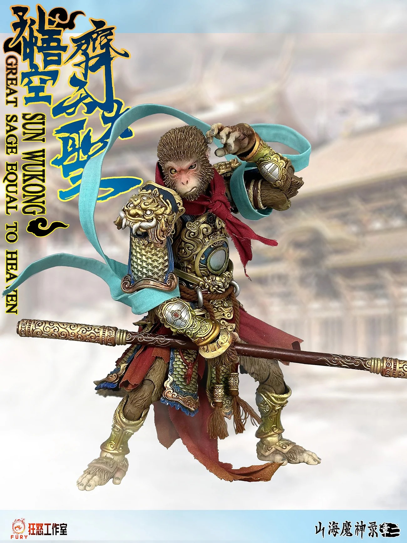 [สั่งจอง] Fury Toys 1/12 : The Monkey King Sun Wukong