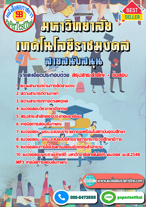 [NEW 66]แนวข้อสอบ สายสนับสนุน ราชมงคล