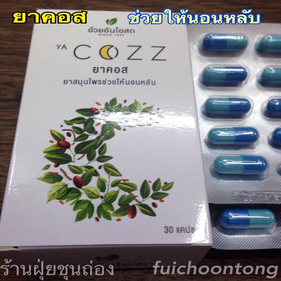 ยาคอส ช่วยให้นอนหลับ