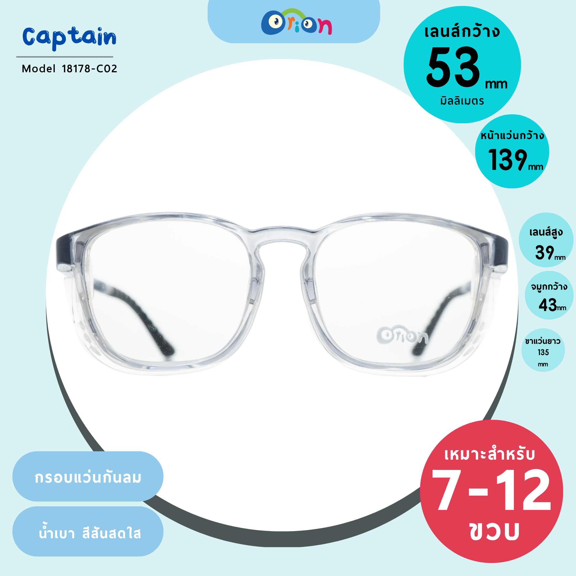 กรอบแว่นกันลมเด็ก Orion (Captain) DM18178 C03 Grey