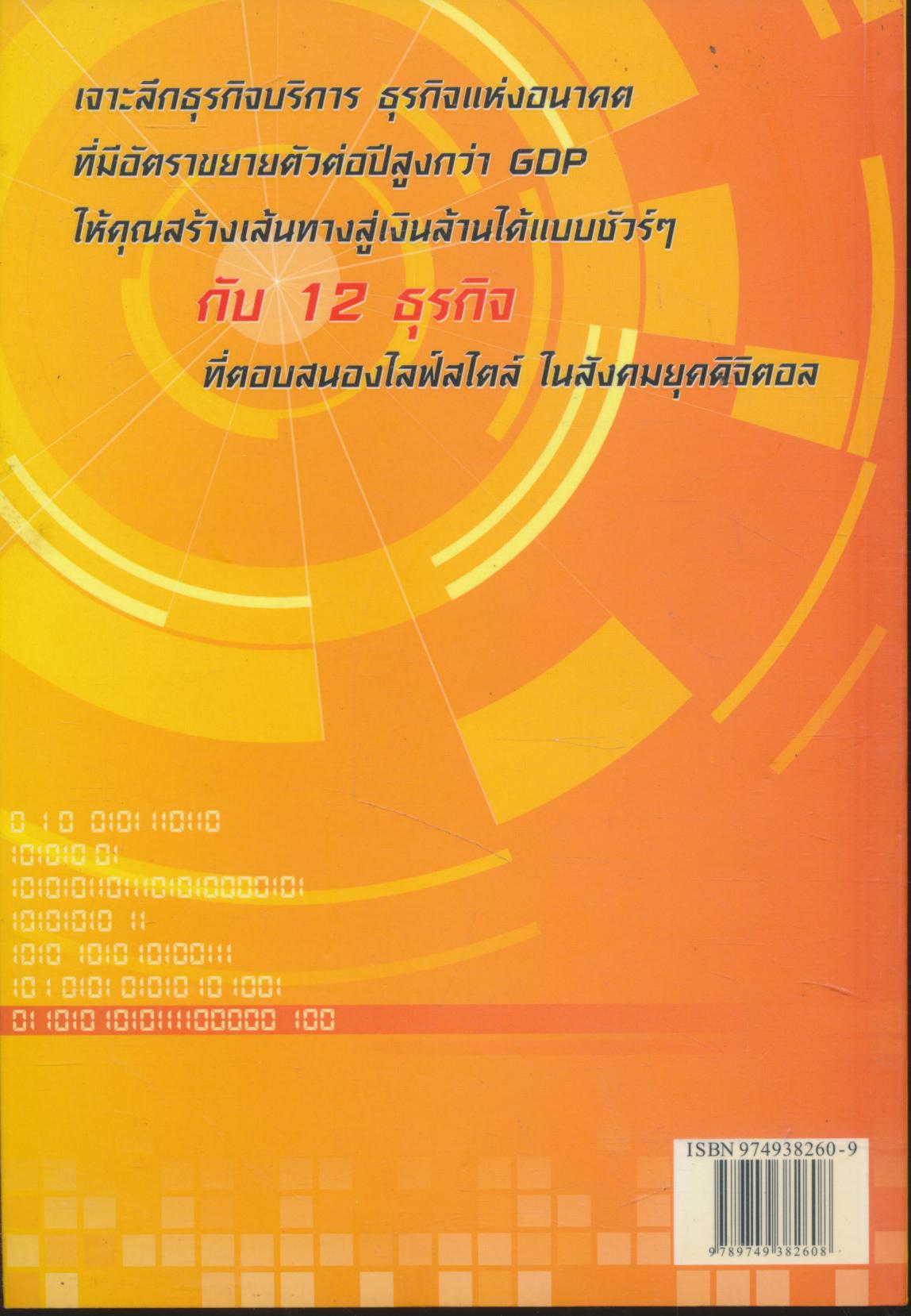 ชี้ช่อง ขุมทรัพย์ธุรกิจบริการ หาเงินง่ายยุคดิจิตอล