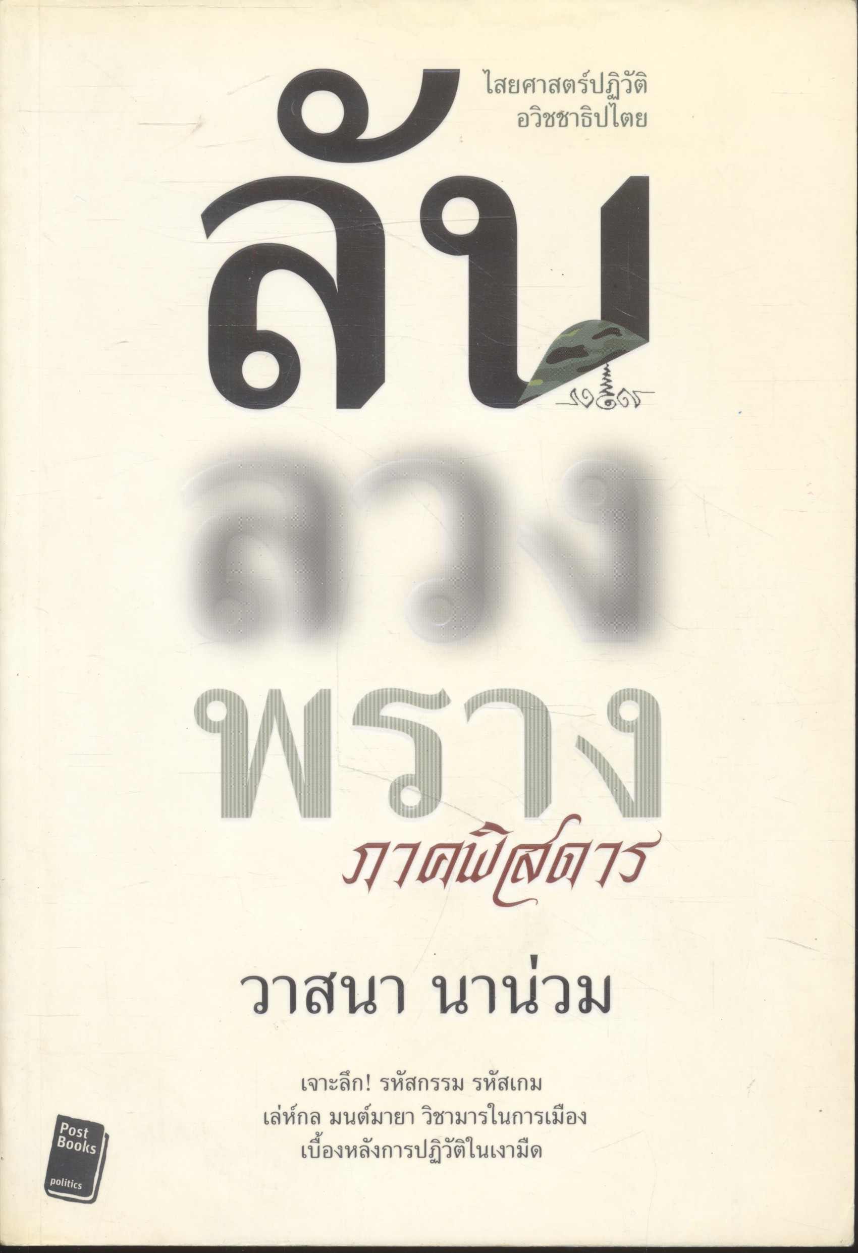 ลับ ลวง พราง ภาคพิสดาร