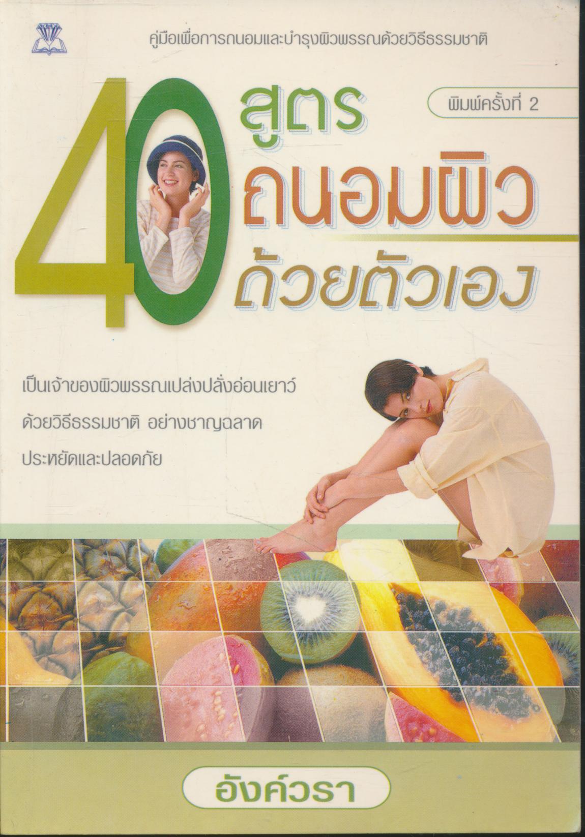 40 สูตร ถนอมผิวด้วยตัวเอง