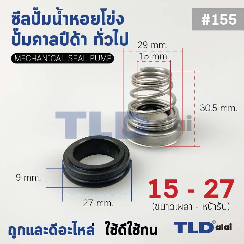 #155 ขนาด 15-27 มิล ซีลคาบิด้า แมคคานิคอลซีล ซีล ก้นหอย