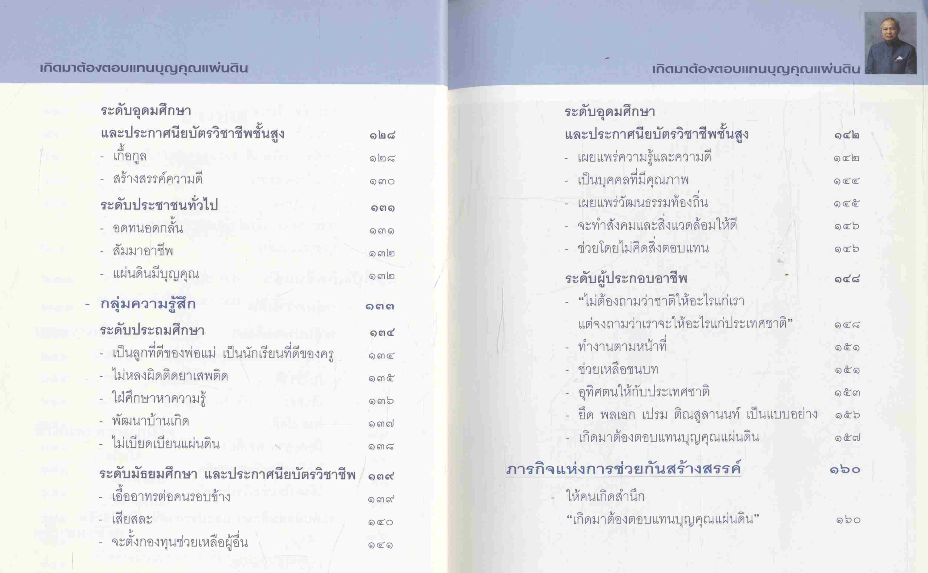 เกิดมาต้องตอบแทนบุญคุณแผ่นดิน พลเอก เปรม ติณสูลานนท์