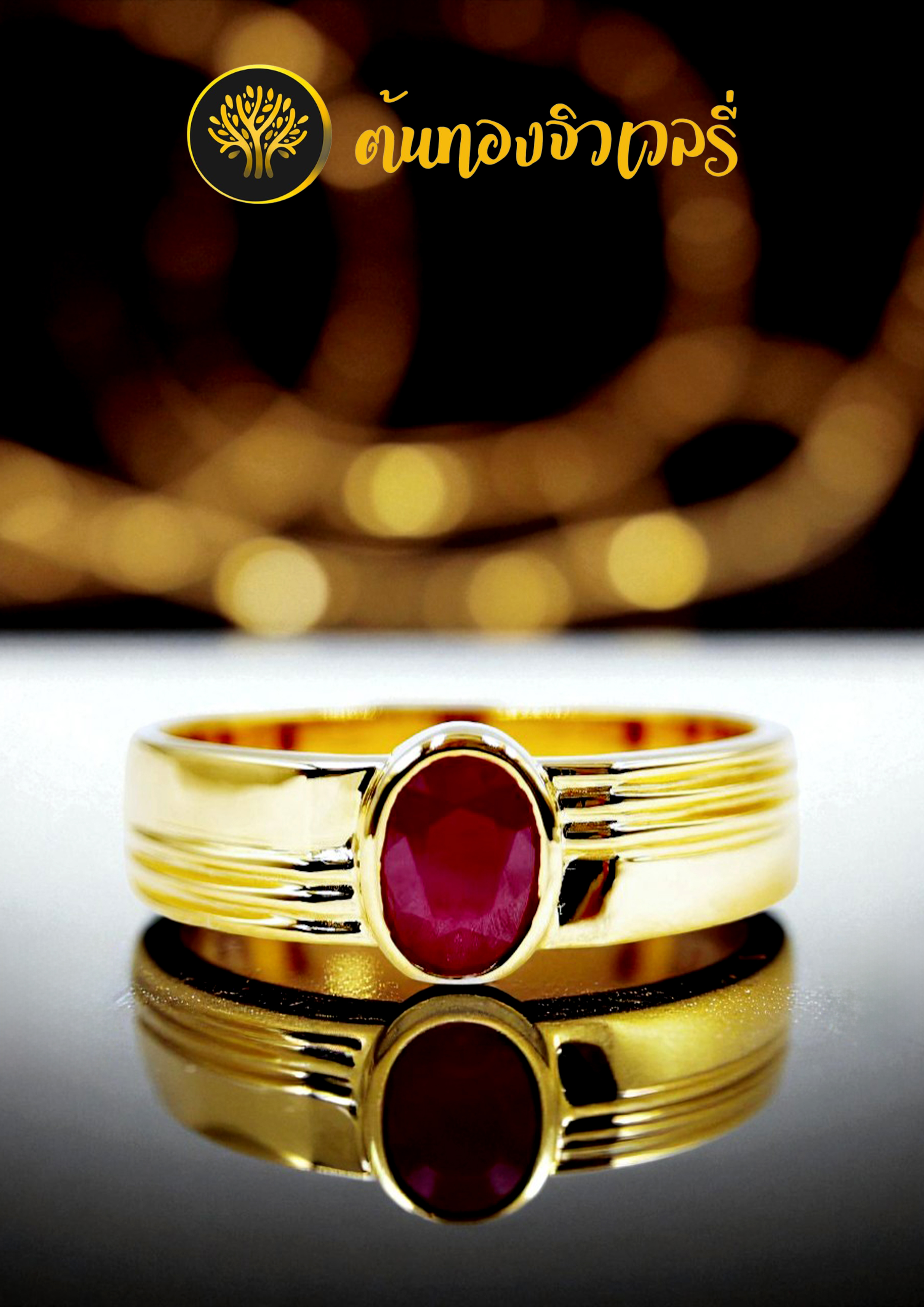 แหวนพลอยทับทิม
