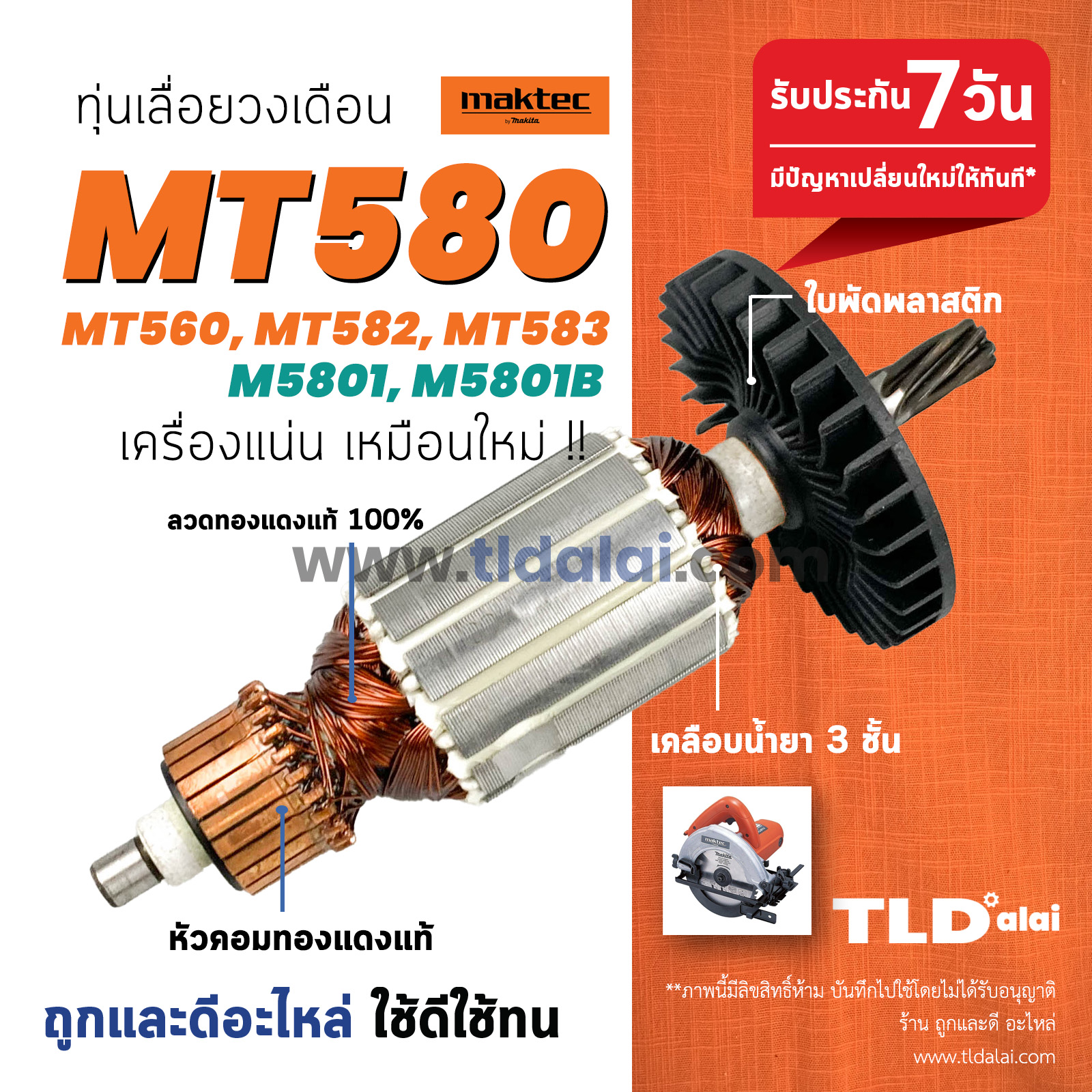 ทุ่น (C) เลื่อยวงเดือน 7นิ้ว Maktec มาร์คเทค รุ่น MT580, MT560, MT582, MT583 - Makita มากีต้า รุ่น M5801, M5801B, M5802 ขดลวดทองแดงแท้ ไฟมาเต็มกำลัง ทุ่นเลื่อยวงดือน // ระวังของเลียนแบบ
