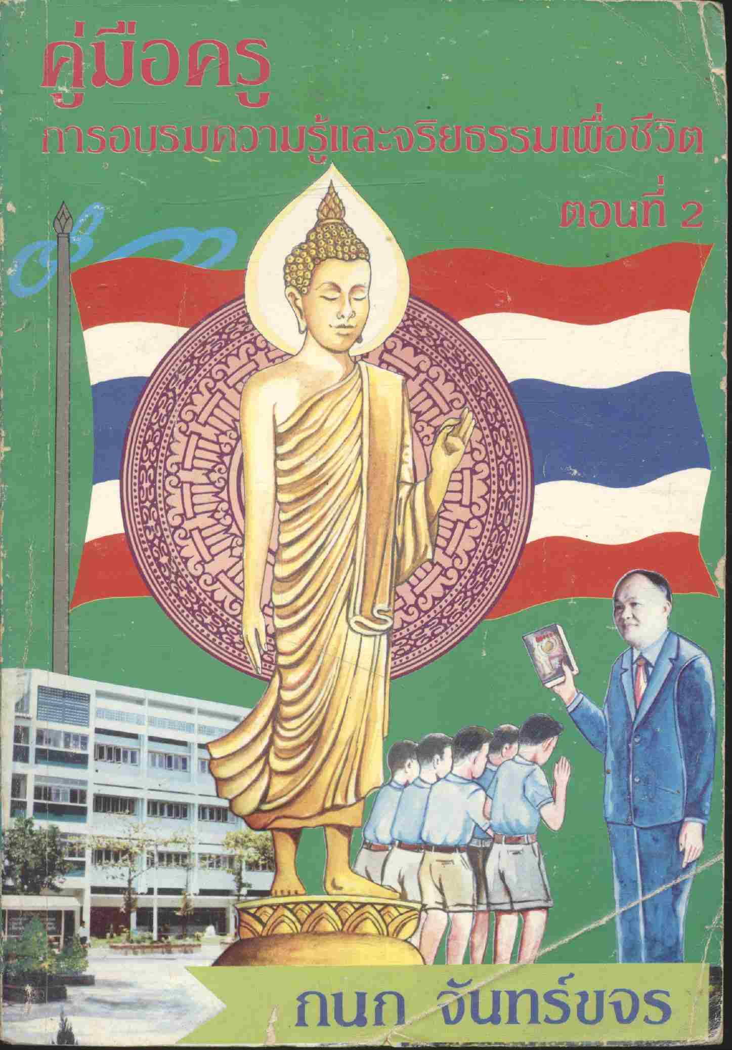 คู่มือครู การอบรมความรู้และจริยธรรมเพื่อชีวิต ตอนที่ 2