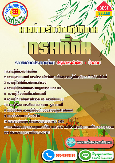 สรุปแนวข้อสอบ นายช่างรังวัดปฏิบัติงาน กรมที่ดิน