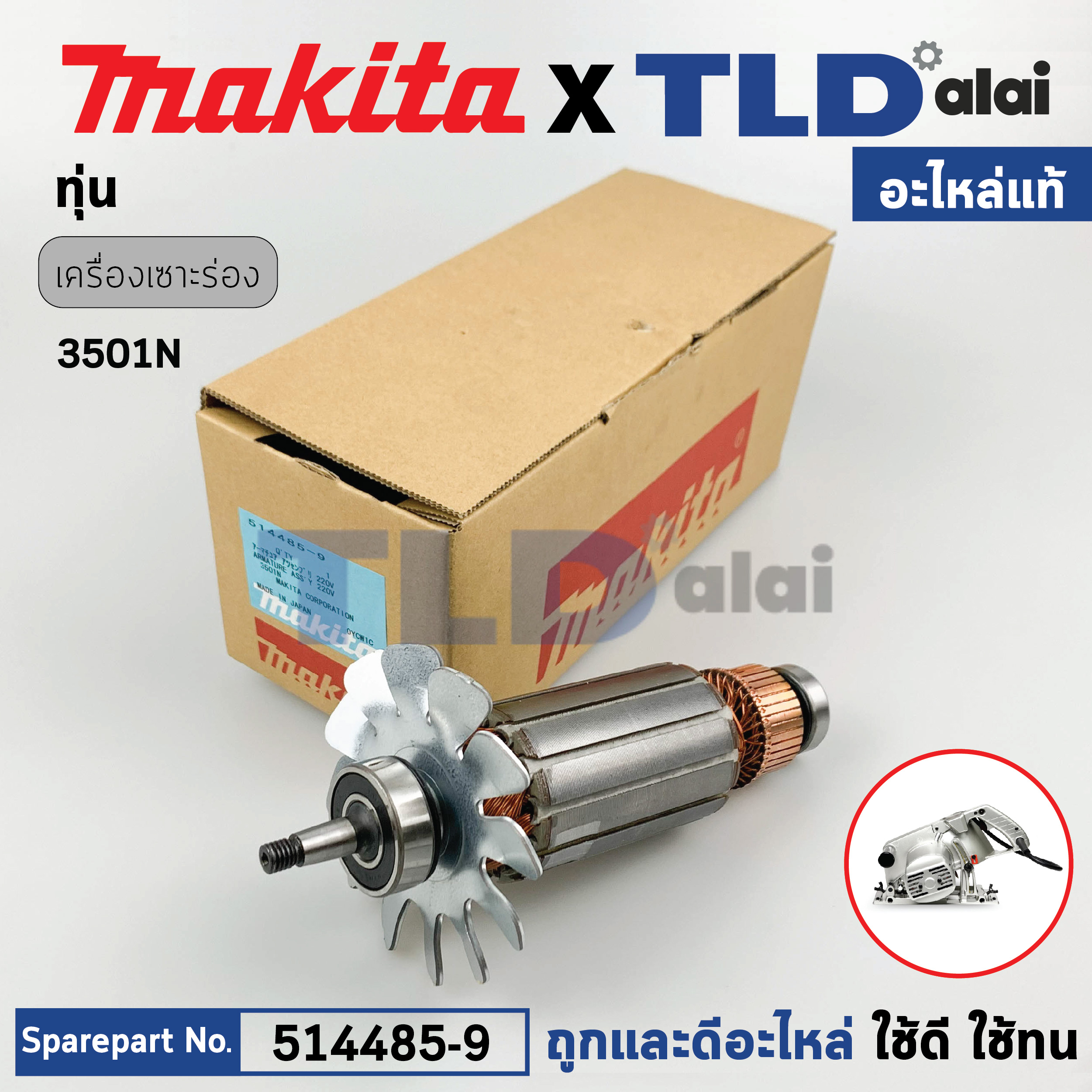 ทุ่น (แท้) เครื่องเซาะร่อง Makita มากีต้า รุ่น 3501N (514485-9) (อะไหล่แท้ 100%) อะไหล่ทุ่นไฟฟ้า Armature