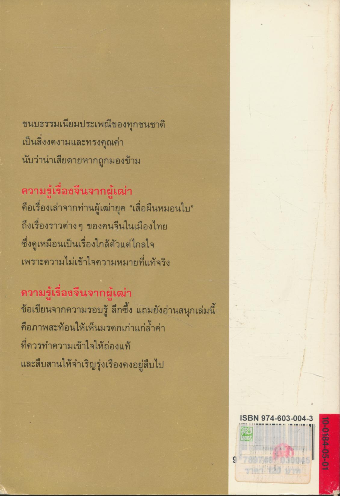 ความรู้เรื่องจีนจากผู้เฒ่า รางวัลชมเชยประเภทหนังสือสารคดี