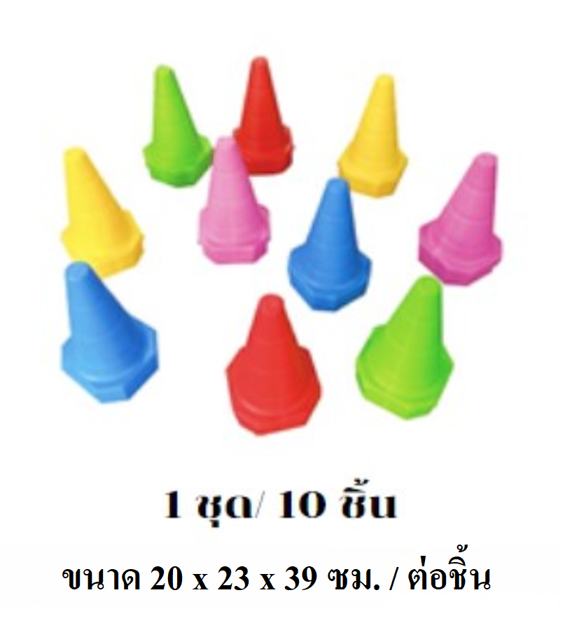 ชุดกรวยเด็กสีสัน10ชิ้น ฝึกการเคลื่อนไหว การทรงตัว ของเล่นเสริมพัฒนาการเด็ก