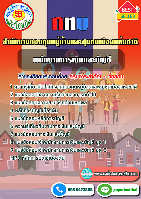 แนวข้อสอบ พนักงานการเงินและบัญชี กทบ สำนักงานกองทุนหมู่บ้านและชุมชนเมืองแห่งชาติ