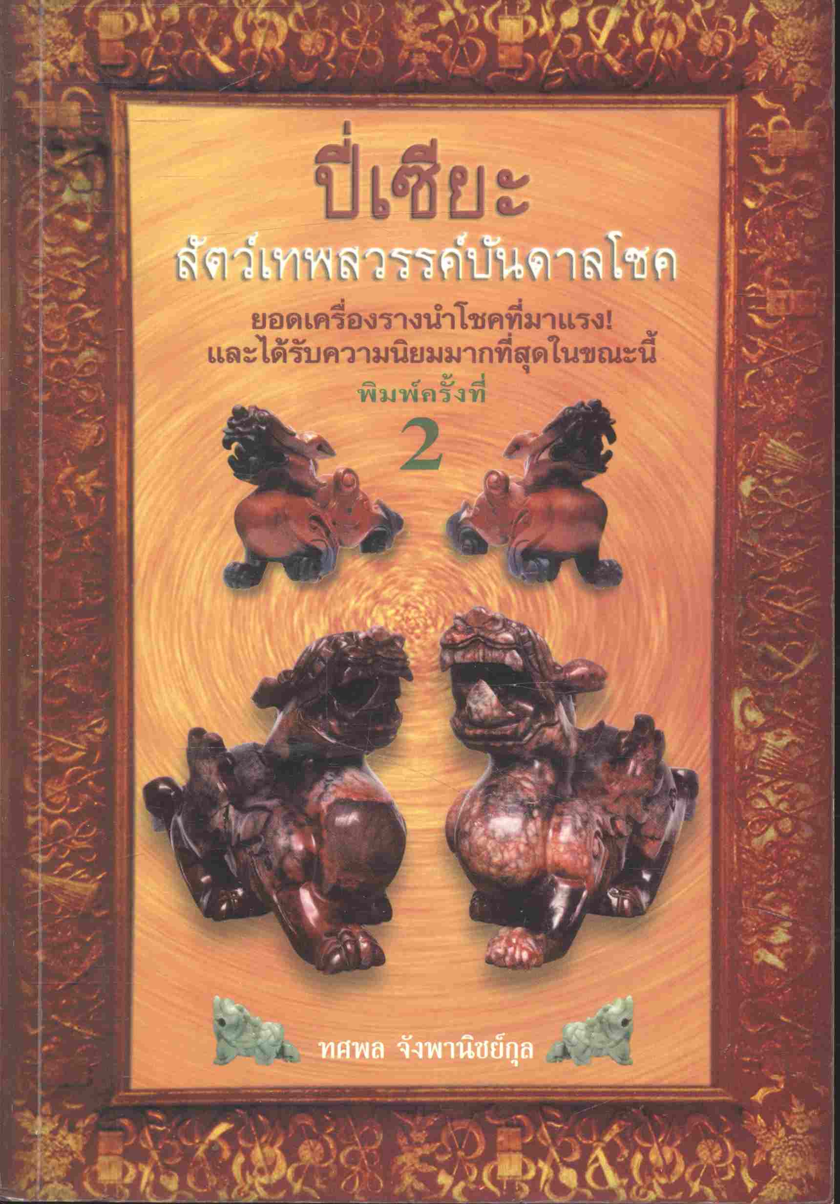 ปี่เซียะ สัตว์เทพสวรรค์บันดาลโชค