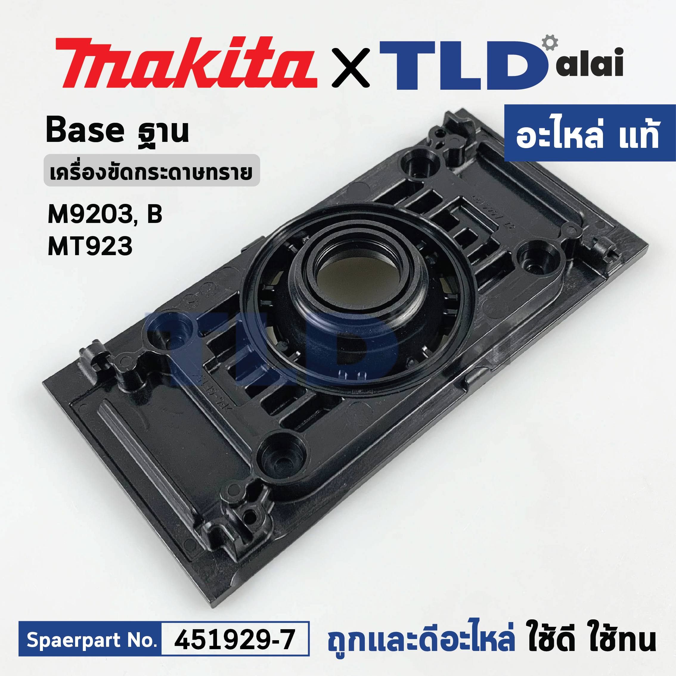 ฐานเครื่องขัดกระดาษทราย (แท้) Makita มากีต้า รุ่น M9203, B - Maktec มาคเทค รุ่น MT923 (451929-7) (อะไหล่แท้100%) BASE