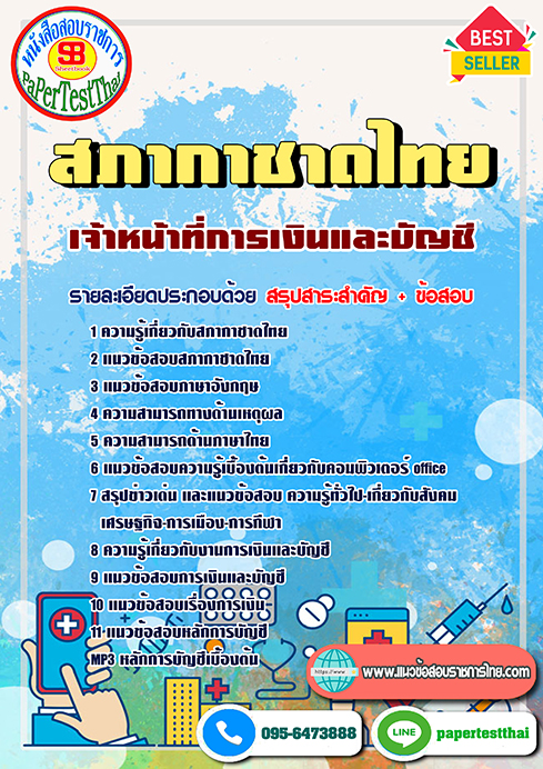 สรุปแนวข้อสอบ เจ้าหน้าที่การเงินและบัญชี สภากาชาดไทย