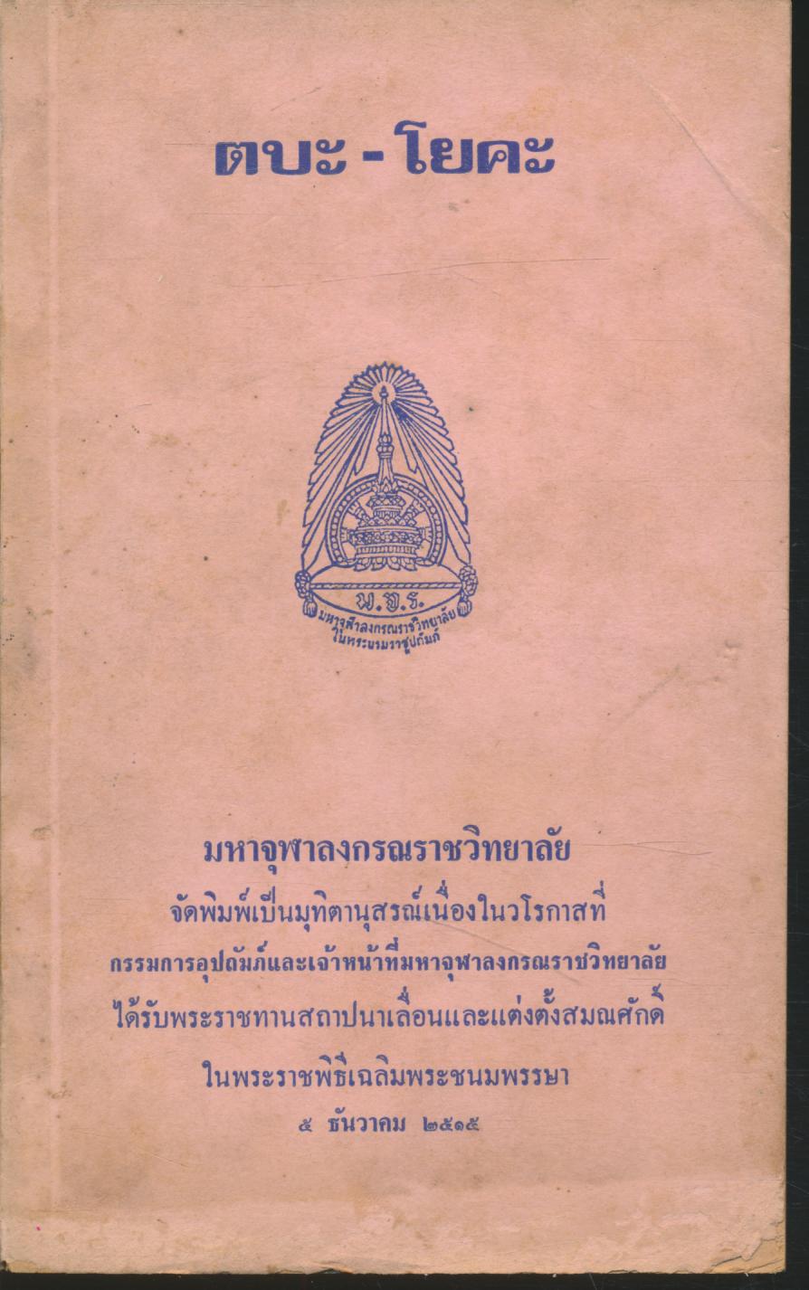 ตบะ-โยคะ