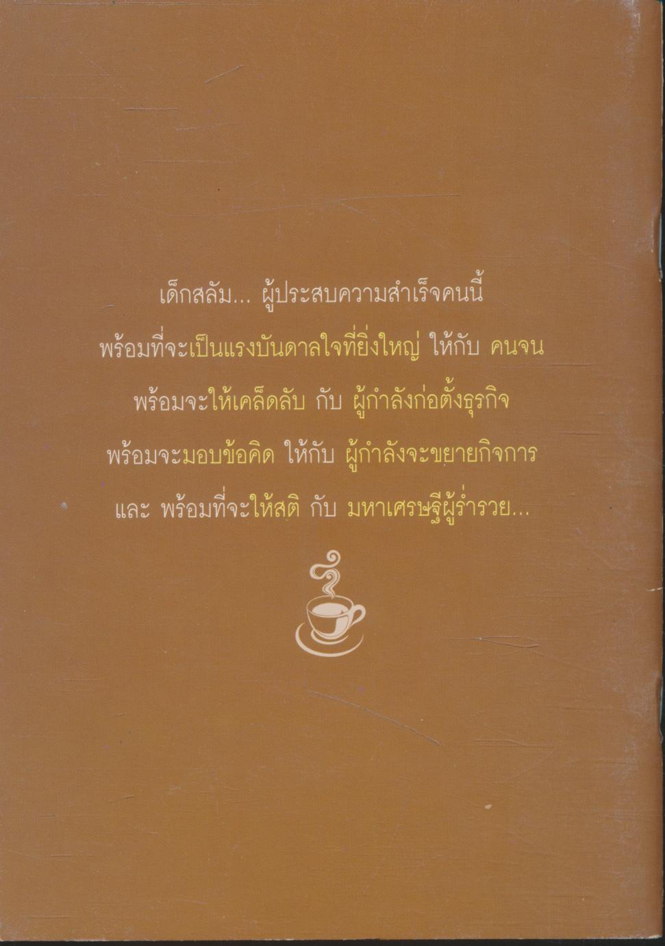 เด็กสลัม...สู่มหาเศรษฐี ด้วยวิถีแห่งบุญ