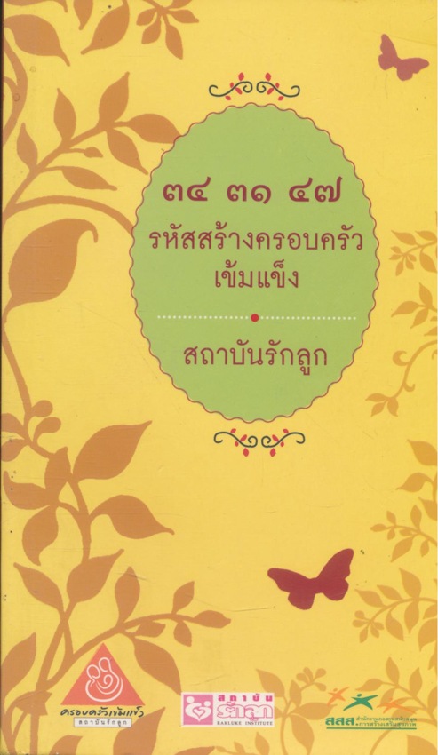 ๓๔ ๓๑ ๔๗ รหัสสร้างครอบครัวเข้มแข็ง สถาบันรักลูก