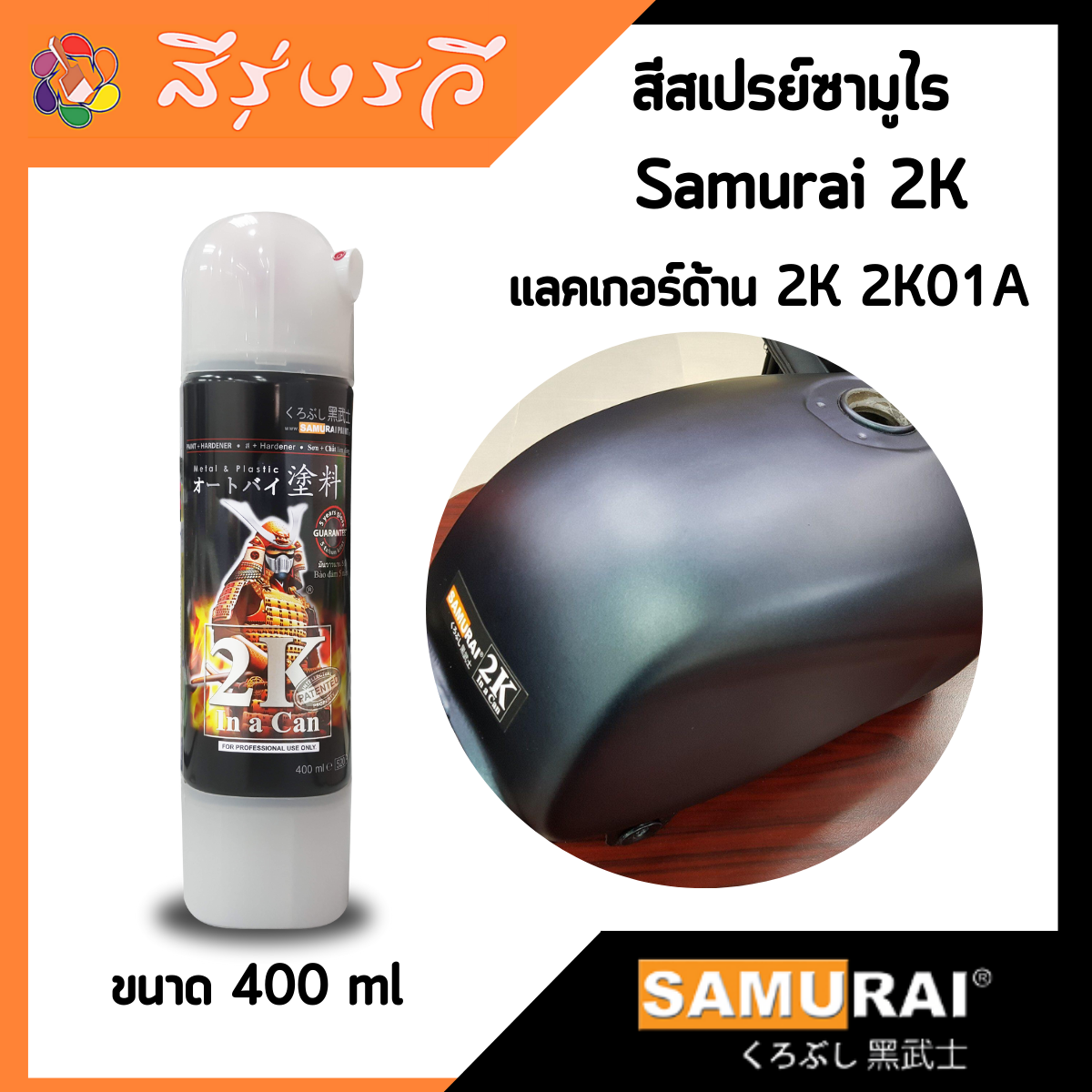 สีสเปรย์ซามูไร SAMURAI 2K แลคเกอร์ด้าน 2K 2K01A ขนาด 400 ml Flat Clear
