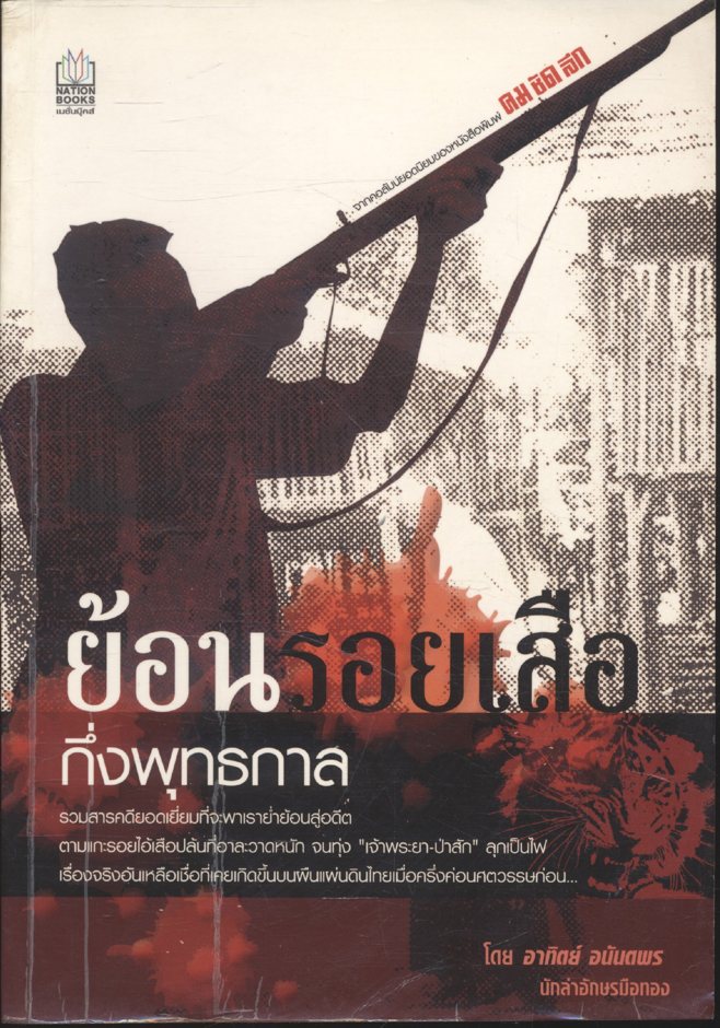 ย้อนรอยเสือ