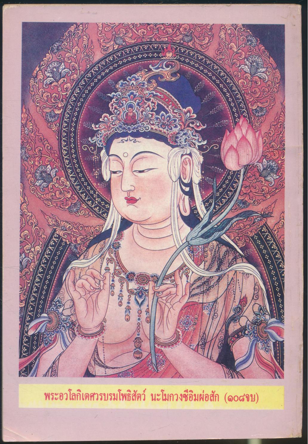 ยอดพระกัณฑ์ไตรปิฏก พระคาถาชินบัญชร และมหามงคลคาถา ฉลองสิริราชสมบัติครบ ๕๐ปี