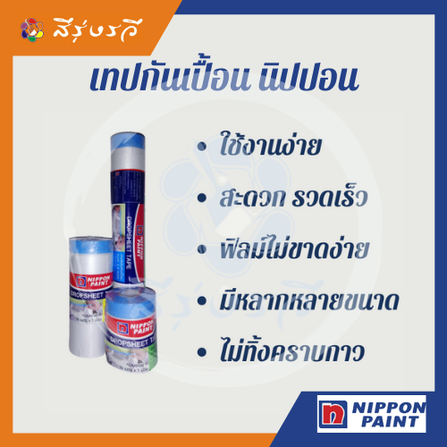 เทปฟิล์มกันเปื้อน นิปปอน